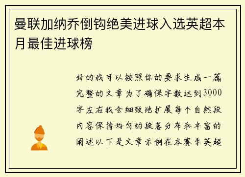 曼联加纳乔倒钩绝美进球入选英超本月最佳进球榜 曼联加纳乔倒钩绝美进球入选英超本月最佳进球榜
